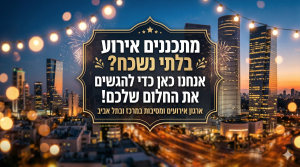 תכנון אירועים ומסיבות במרכז ובתל אביב