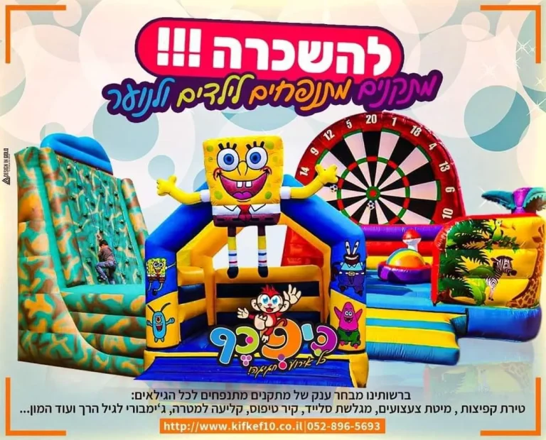 מתנפחים להשכרה בצפון — כיפכף אירועים