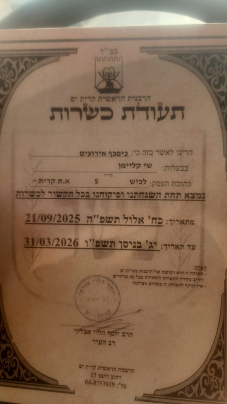 תעודת כשרות עבור כיפכף אירועים מרבנות קרית ים