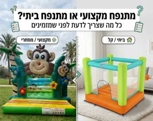 מתנפחים להשכרה בזול מול מתנפחים מקצועיים